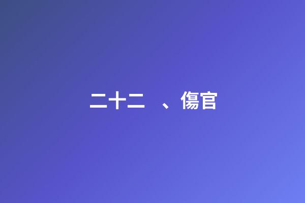 二十二、傷官